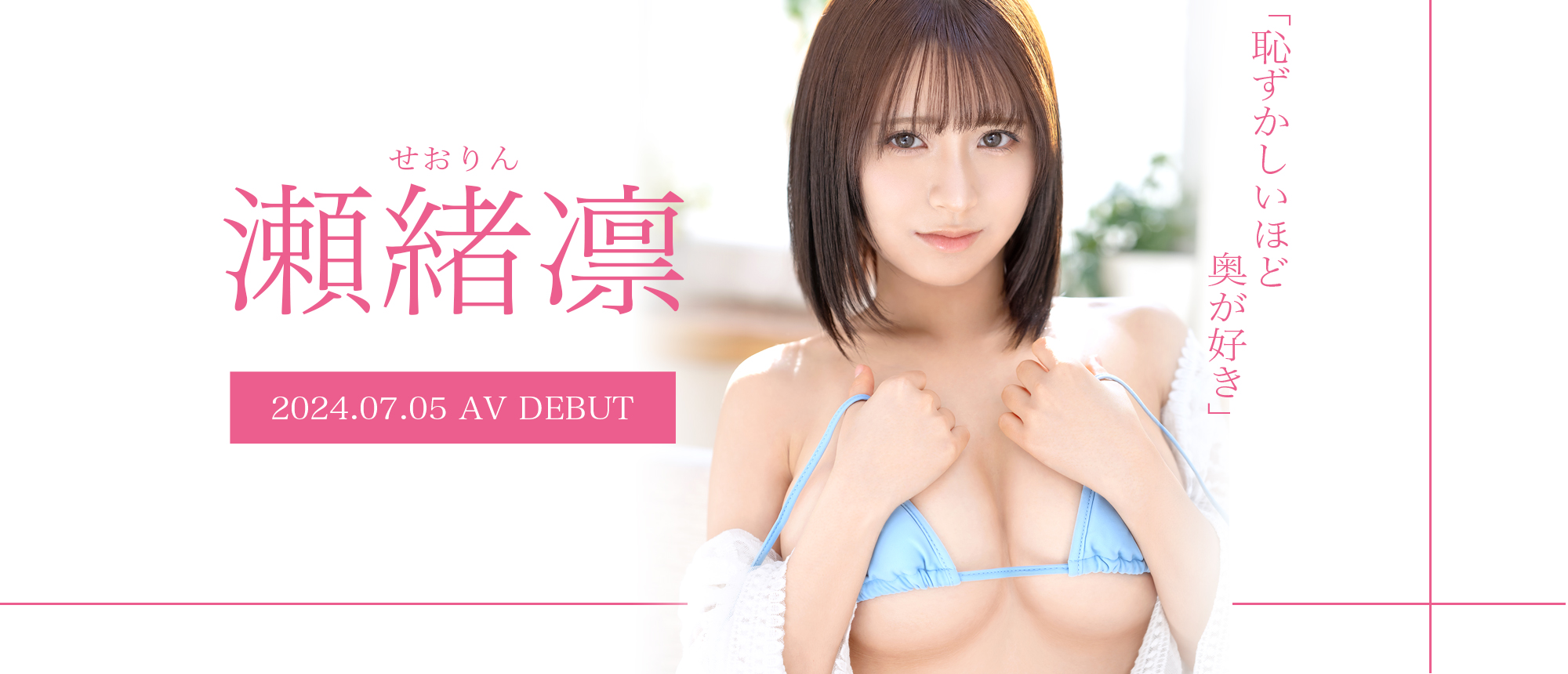 瀬緒凛 2024年7月5日プレステージ専属デビュー