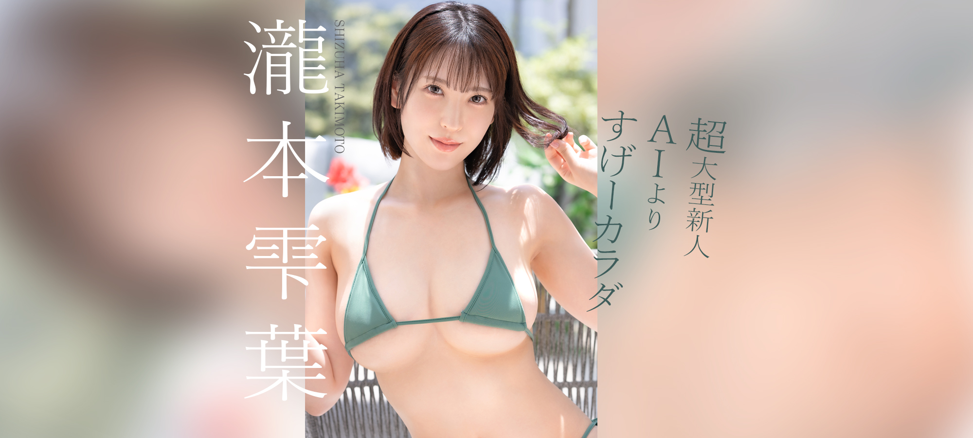 瀧本雫葉 2023年11月24日プレステージ専属デビュー